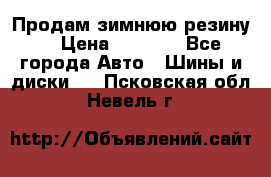 Продам зимнюю резину. › Цена ­ 9 500 - Все города Авто » Шины и диски   . Псковская обл.,Невель г.